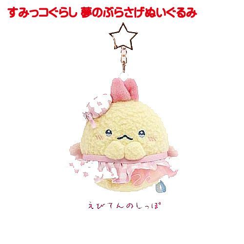 ビッグぶらさげぬいぐるみ　えびてんのしっぽ　伊勢　すみっコぐらし 7/7発売】すみっコぐらし堂 伊勢店に限定「ビッグぶらさげ