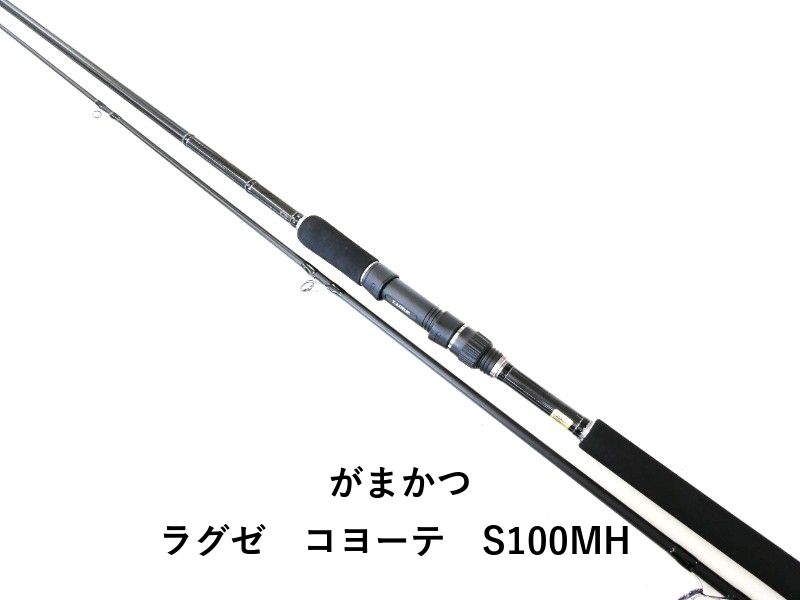 がまかつ ラグゼ コヨーテ S100MH 02-8209240010