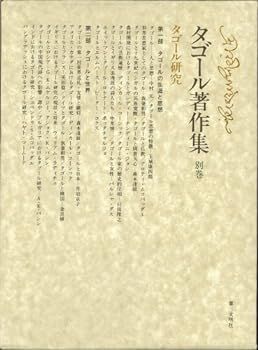 【中古】タゴール著作集 (別巻) タゴール研究
