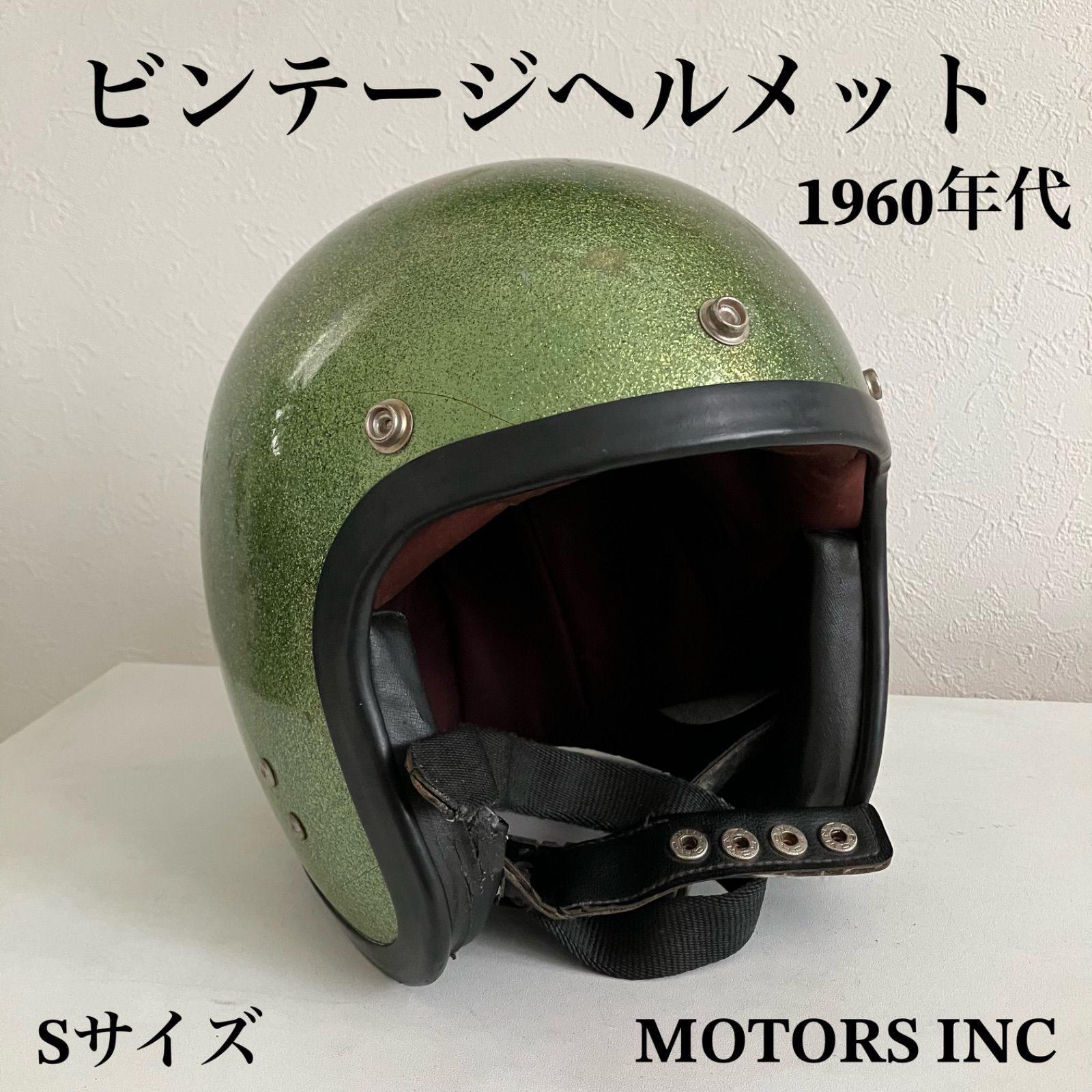 ビンテージヘルメット 1960年代 メタルフレーク ハーレー 緑 グリーン BUCO.BELL.ジェット Sサイズ ハーレー ショベル EVO 単車  MOTORS INC - メルカリ