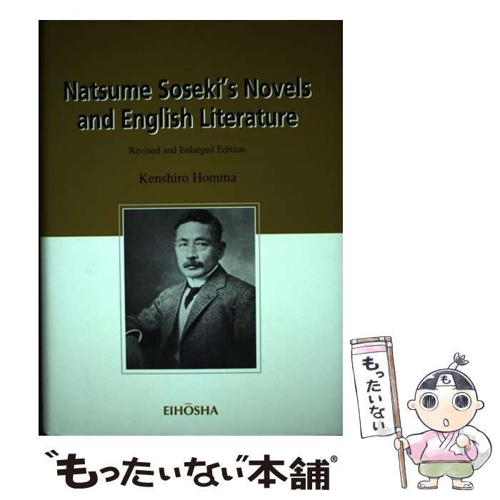 【中古】 Natsume Soseki’s Novels and English Literature 本間賢史郎 中古】 Natsume Soseki's Novels and English Literature / 本間