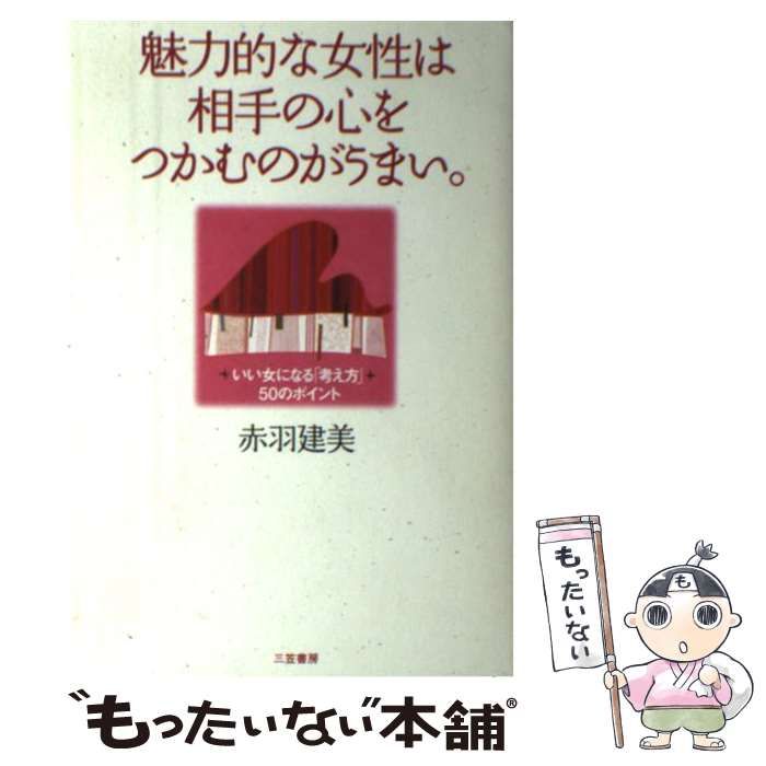 中古】 魅力的な女性は相手の心をつかむのがうまい。 the messages  