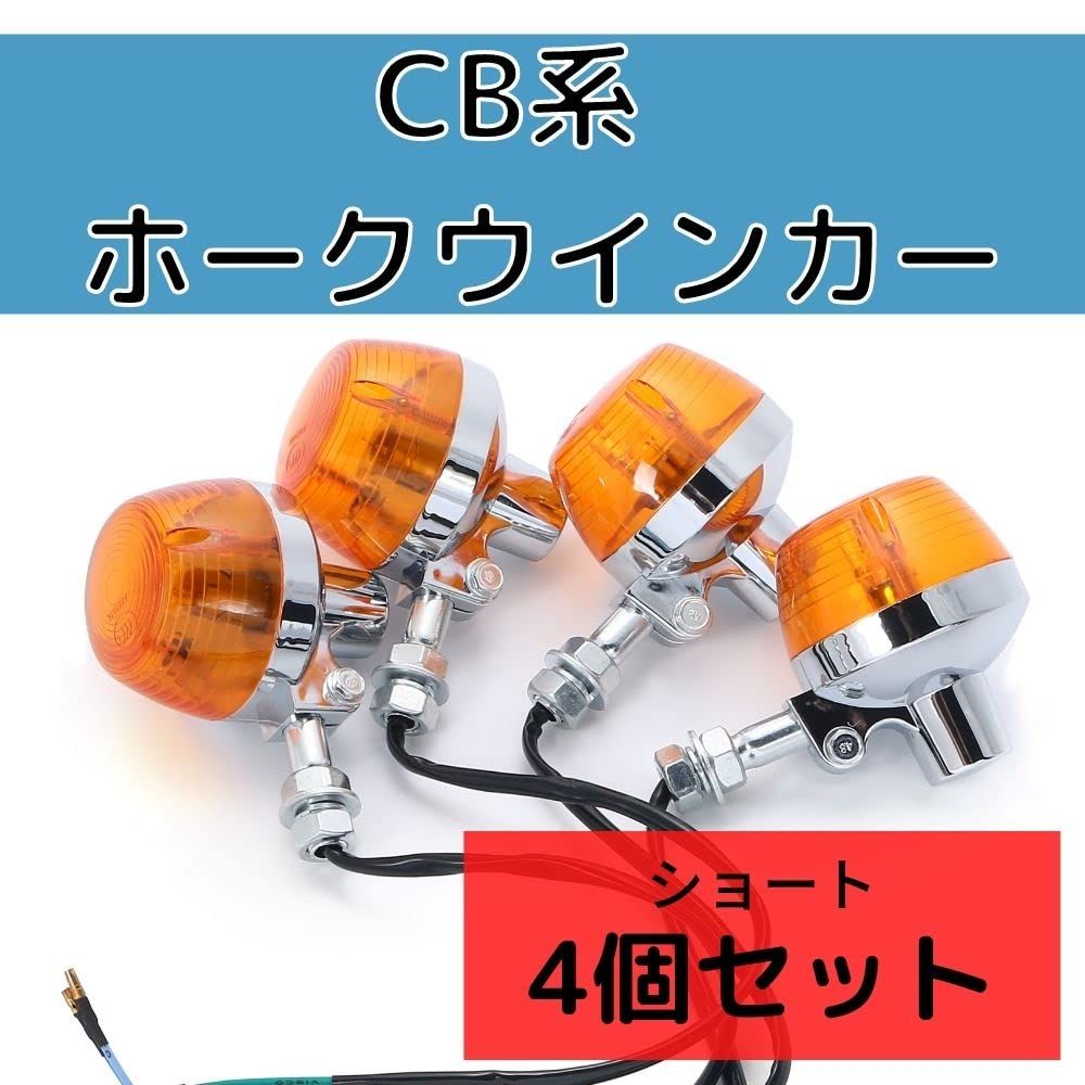 one+lifestyle】 バイク ウィンカー CB ホーク バルブ ショート