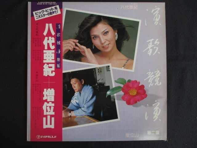 八代亜紀レコード LP/レコード 0242□八代亜紀 増位山/演歌競演 第二集/帯付/TL503