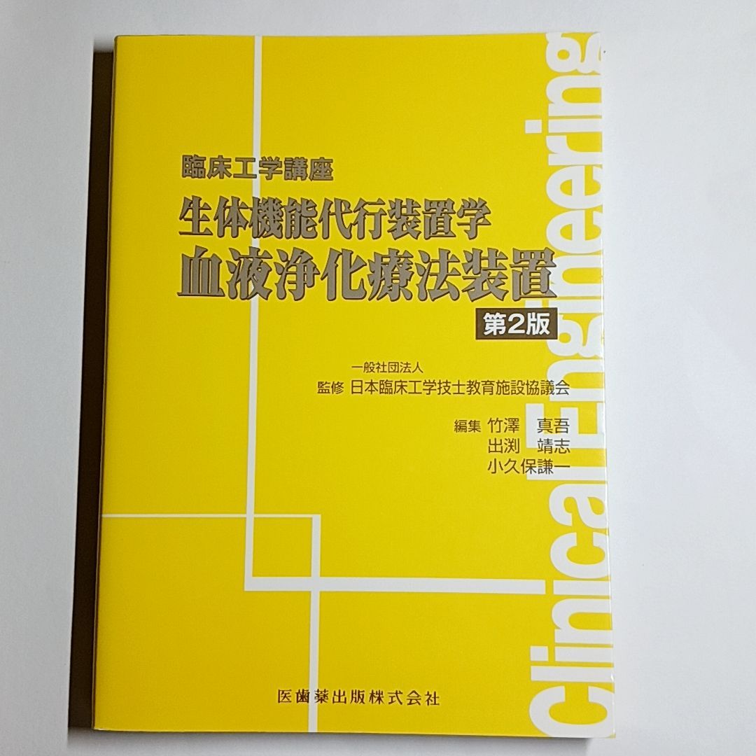 臨床工学講座 生体機能代行装置学 血液浄化療法装置 第2版 古本