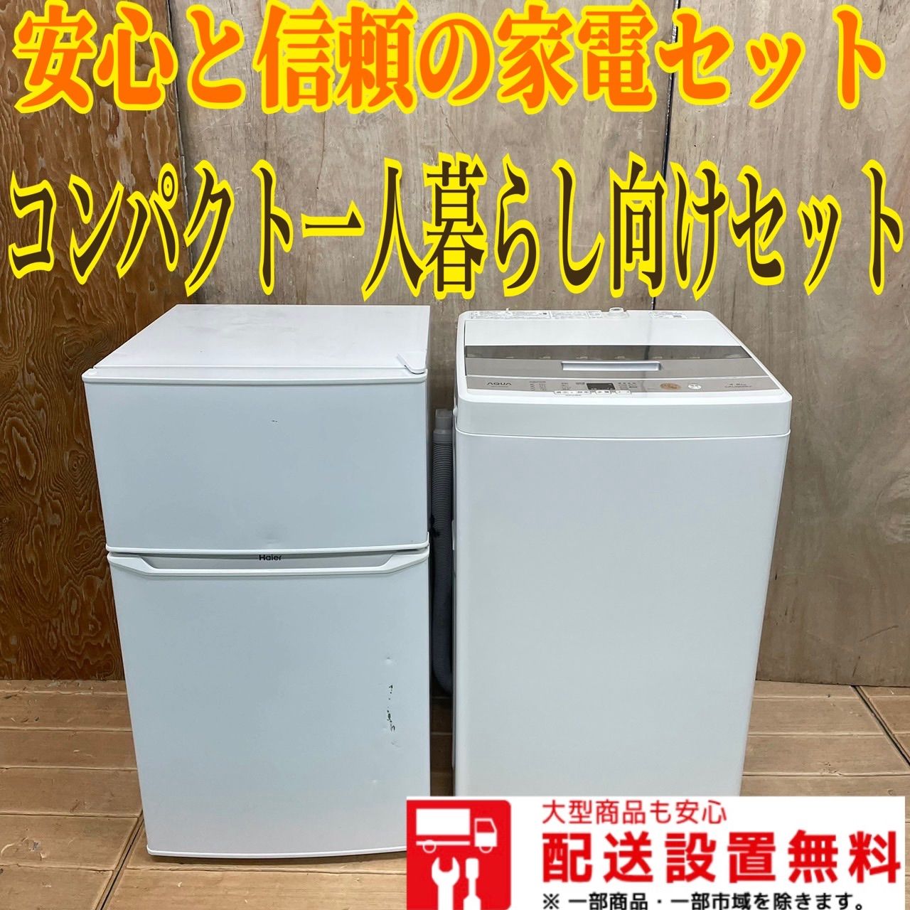 331 コンパクト 冷蔵庫 ハイアール 2019年製 容量85L AQUA 縦型洗濯機 容量4.5kg 小型 一人暮らし 同棲 単身向けセット -  メルカリ