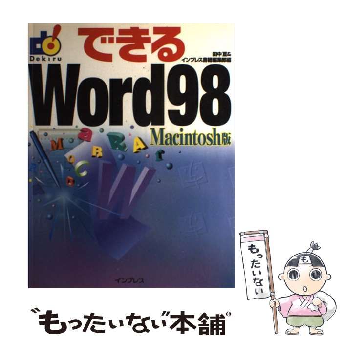 【中古】 できるWord 98 Macintosh版 / 田中亘 インプレス書籍編集部 / インプレス