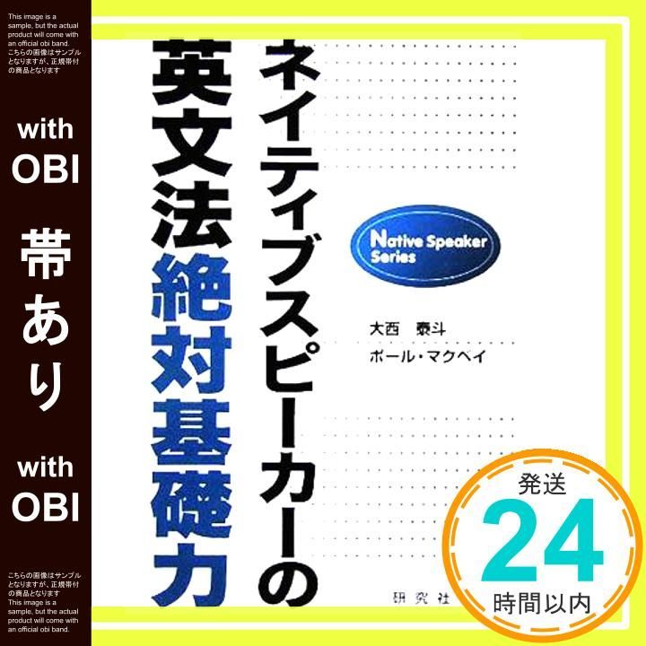 帯あり】ネイティブスピーカーの英文法絶対基礎力 (Native