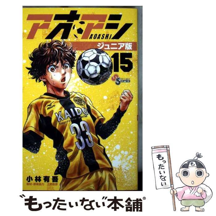 中古】 アオアシ 15 ジュニア版 (少年サンデーコミックス