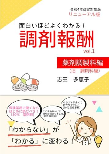 面白いほどよくわかる！調剤報酬　vol.1　薬剤調製料編／志田多恵子