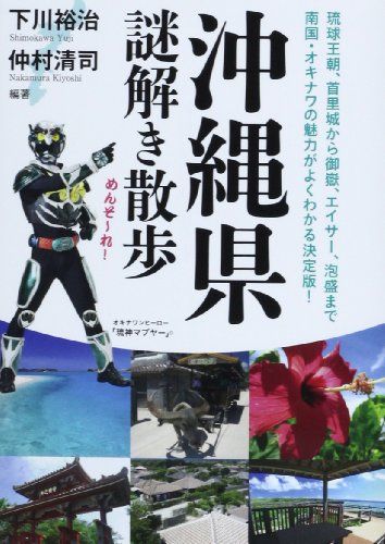沖縄県謎解き散歩 (新人物文庫 し 7-1)／下川 裕治、仲村 清司