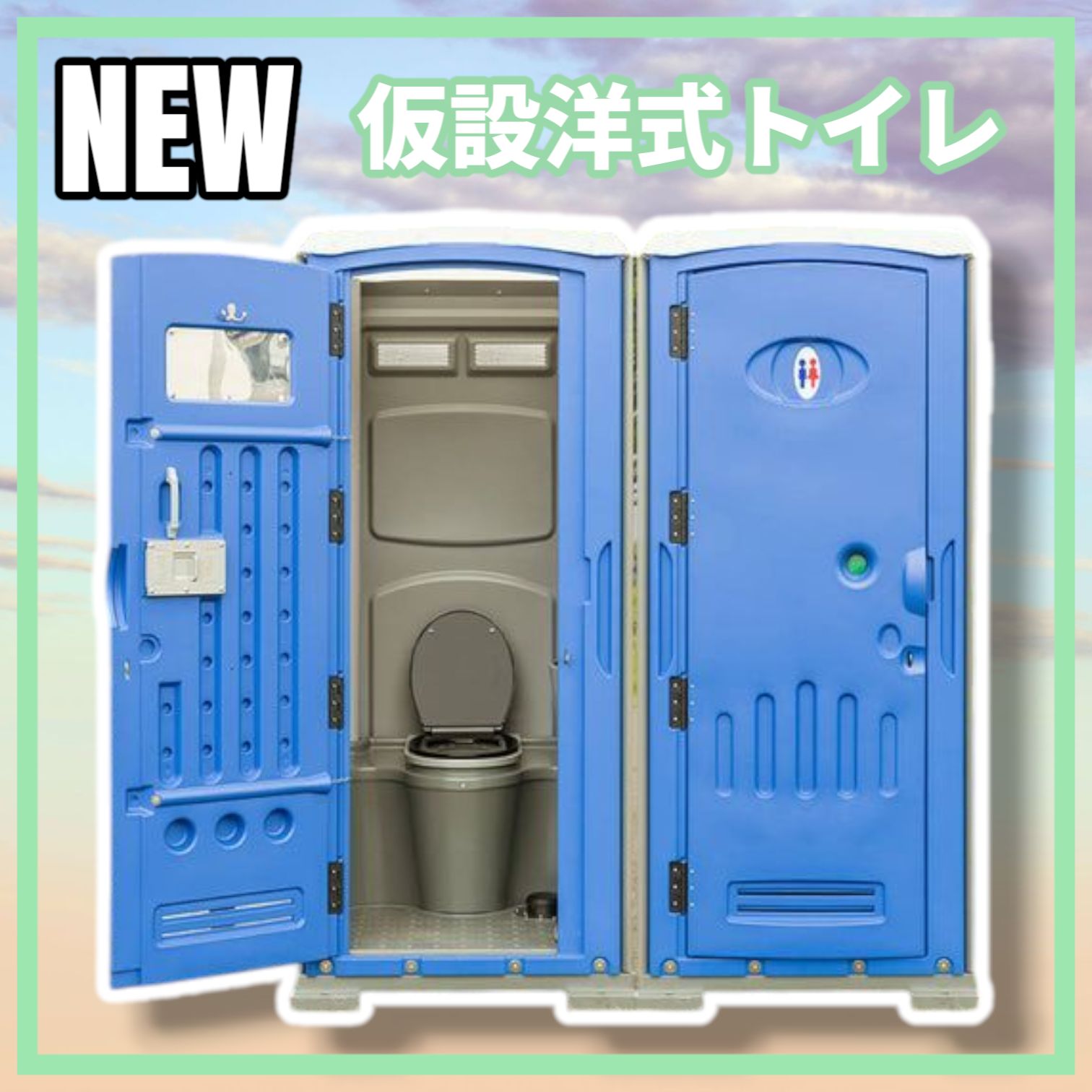 1701 仮設 トイレ フットポンプ式 簡易水洗 汲み取り下水排水 両用 洋式便座 手洗器付 北海道 沖縄本島 沖縄の離島 その他離島