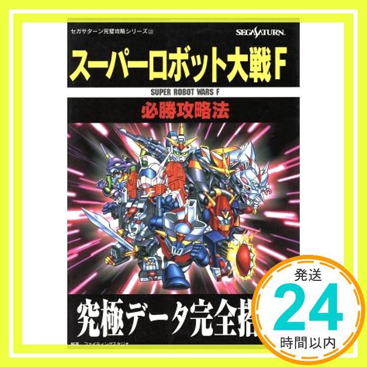 スーパーロボット大戦F必勝攻略法: 究極データ完全搭載 (セガサターン