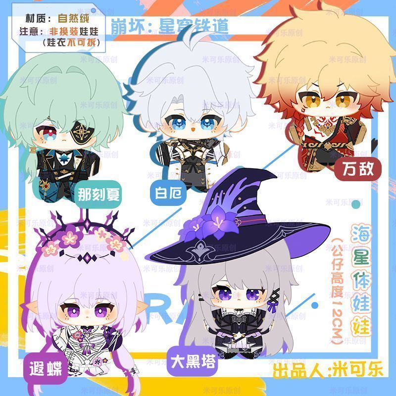 崩壊:スターレイル キャストリス ぬいぐるみチャーム 海星体