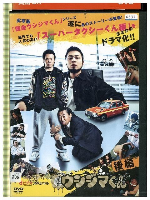 DVD 闇金ウシジマくん dビデオ BeeTVスペシャル スーパータクシーくん