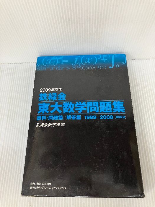 鉄緑会東大数学問題集 資料・問題篇/解答篇 1980-2009〔30年分〕 Amazon.co.jp: 2024年度用 鉄緑会東大数学問題集 資料・問題篇/解答篇