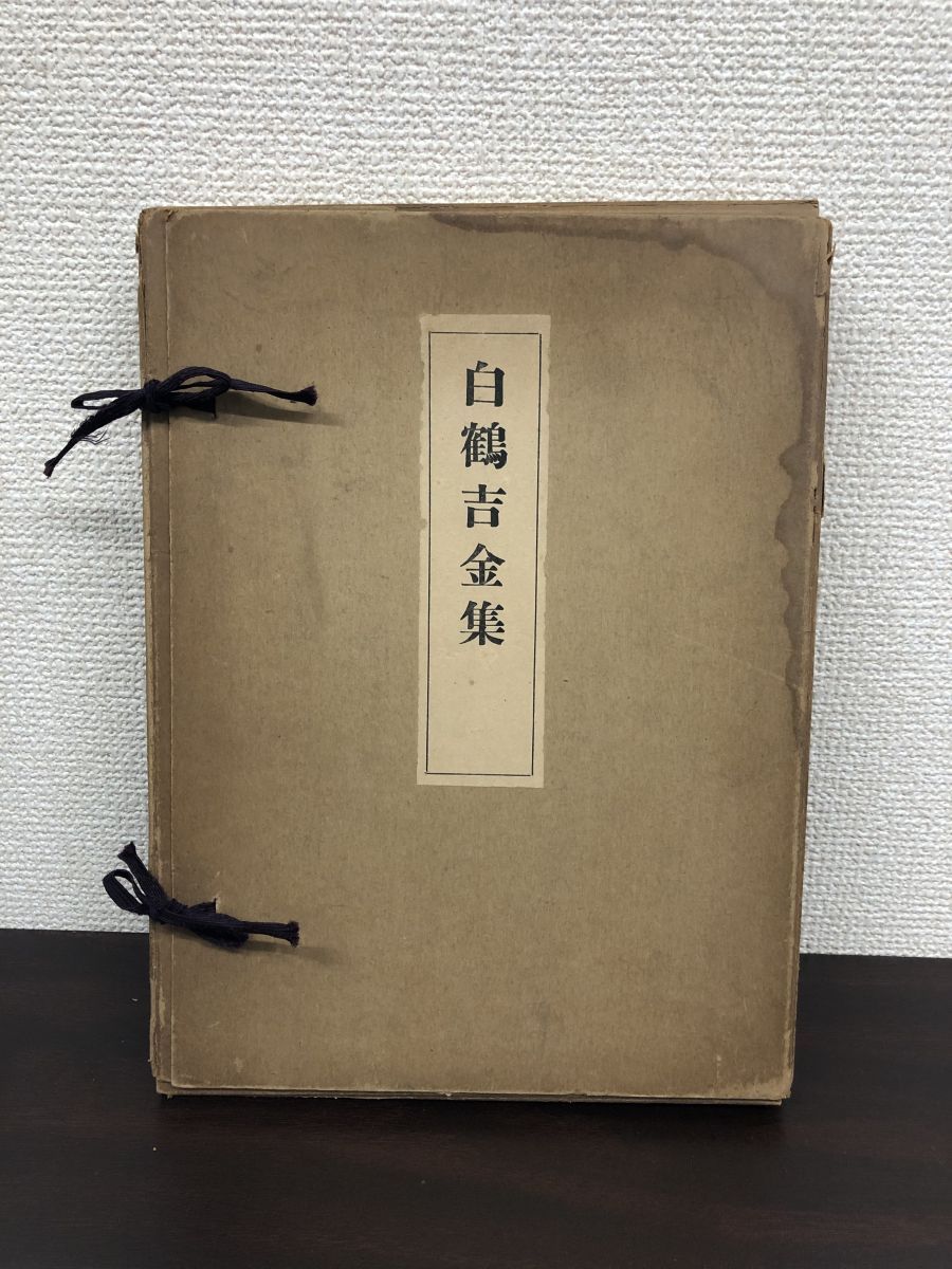 白鶴吉金集　嘉納治兵衛／著　白鶴美術館　
