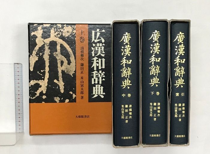 大修館書店 広漢和辞典 上/中/下巻・索引 広漢和辞典 全4冊揃(上中下巻・索引)(諸橋轍次、鎌田正、米山