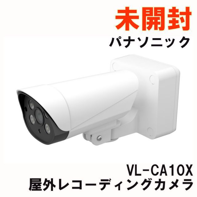 VL-CA10X 屋外レコーディングカメラ パナソニック Panasonic 未開封 K0050997