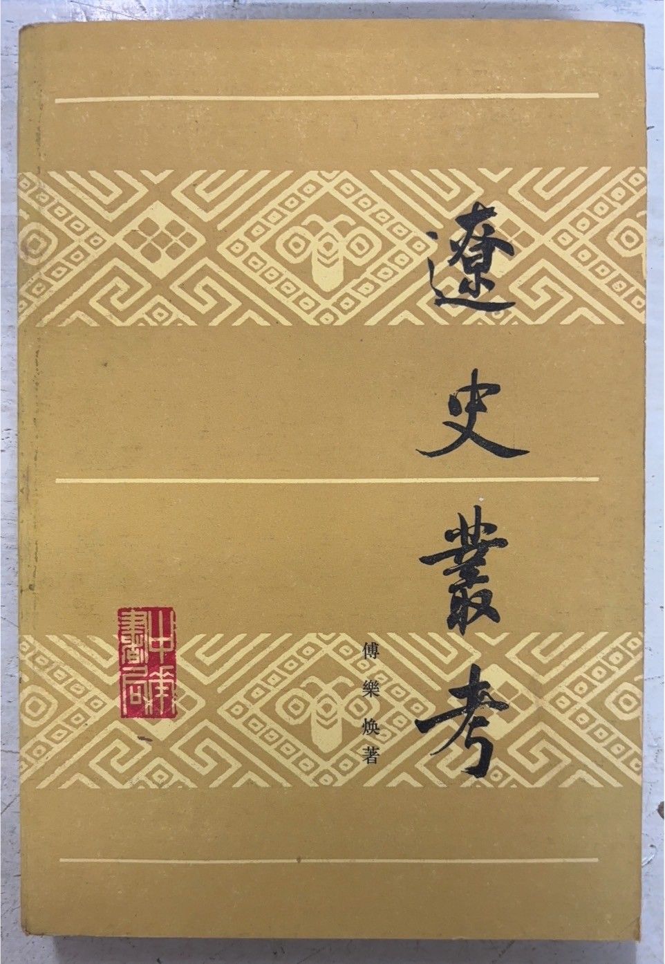 叢帖目　容庚編（4冊揃）（1〜3、華正書局。第4冊、中華書局香港）※記入少々あり 叢帖目 容庚編（4冊揃）（1〜3、華正書局。第4冊、中華書局香港
