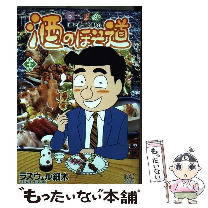 【中古】 酒のほそ道スペシャル　家呑み編 酒と肴の歳時記/日本文芸社/ラズウェル細木 中古】 酒のほそ道スペシャル 家呑み編 酒と肴の歳時記/日本文芸