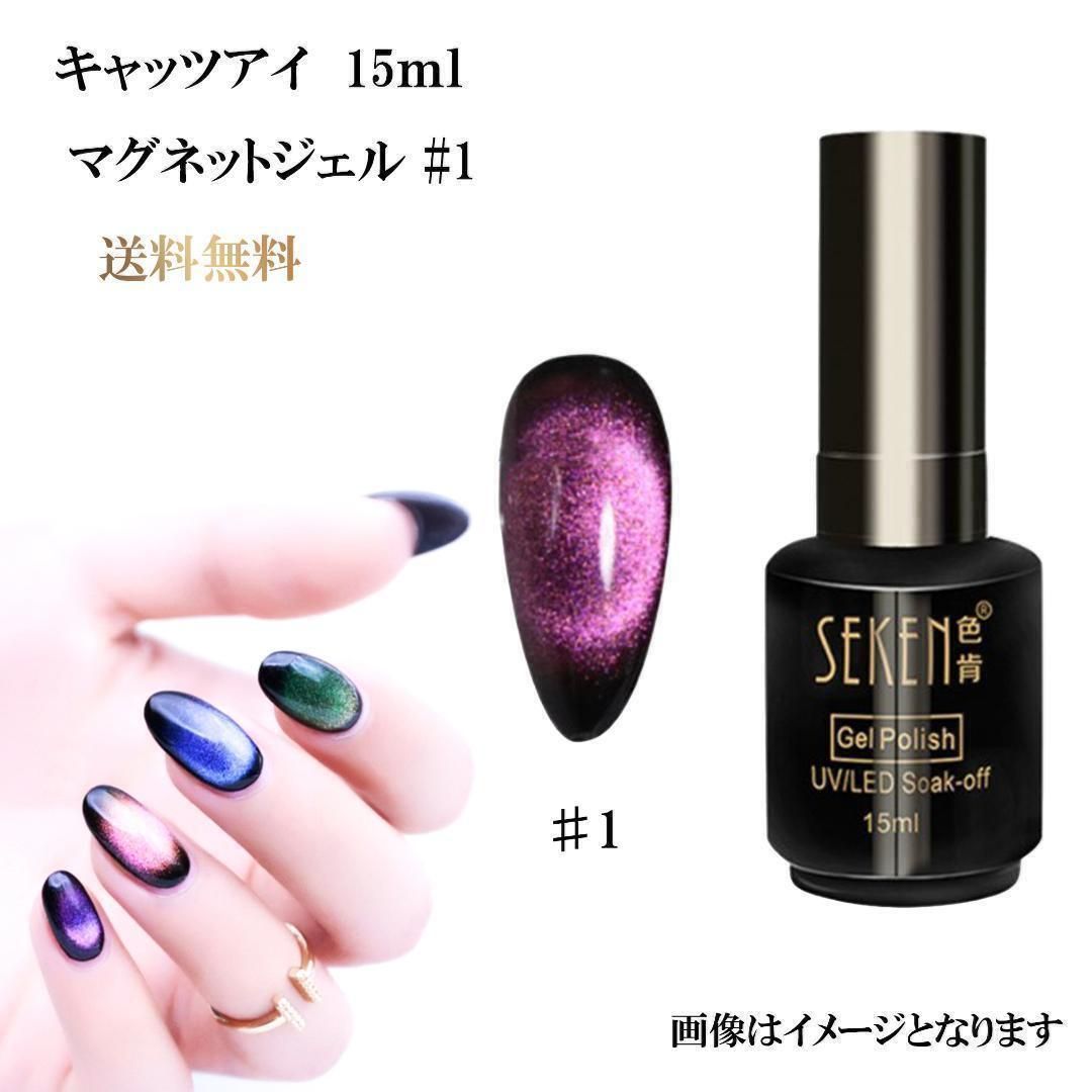 メルカリshops マグネットジェル キャッツアイ ジェルネイル 15ml ラメジェル 1番