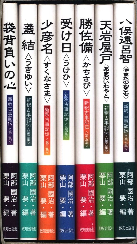 楽天市場】新釈古事記伝全7巻の通販