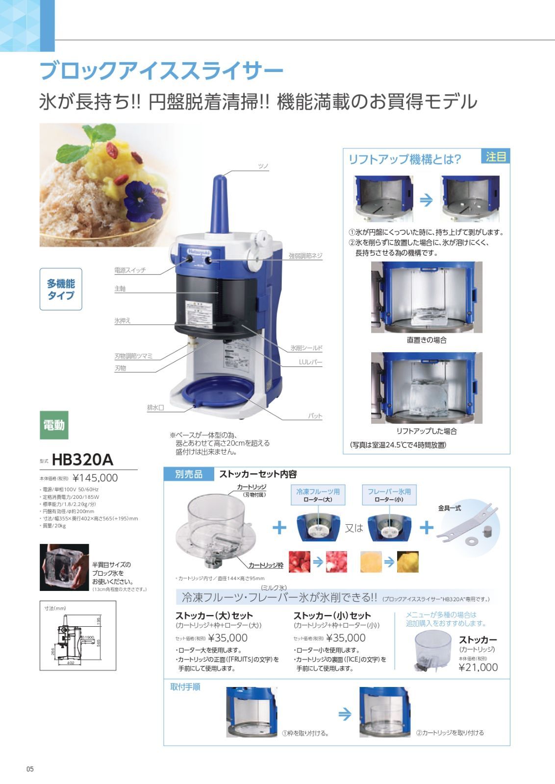 HB-320A ローター（大）は冷凍フルーツ用 + カートリッジセット