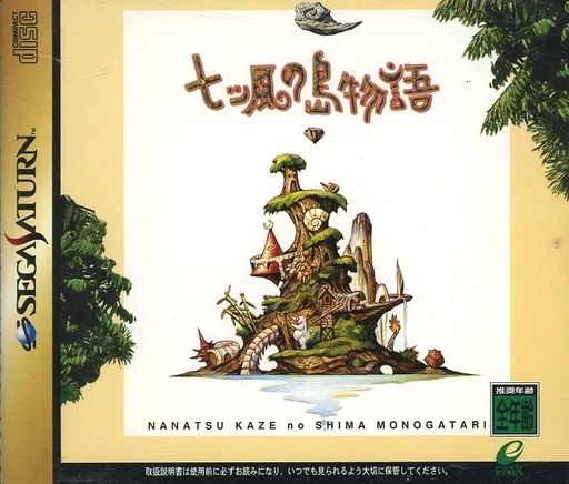 未開封 七つ風の島物語 セガサターン 中古】セガサターンソフト 七つ風の島物語 - メルカリ
