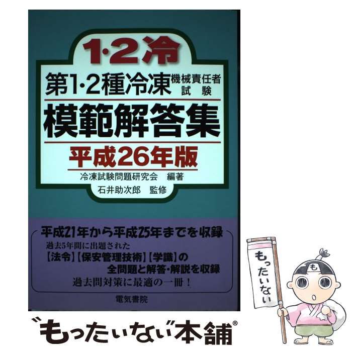 【中古】 第1・2種冷凍機械責任者試験模範解答集 平成26年版 / 冷凍試験問題研究会、 石井 助次郎 / 電気書院