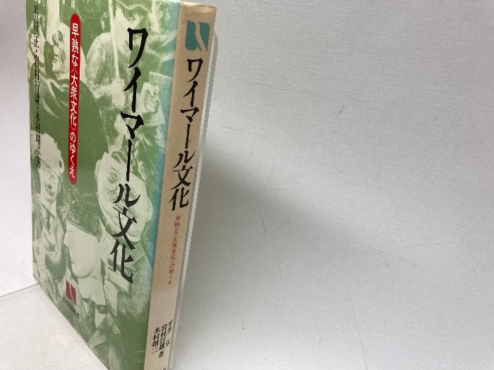 ワイマール文化: 早熟な大衆文化のゆくえ (有斐閣選書 771) 有斐閣 平井 正 - メルカリ