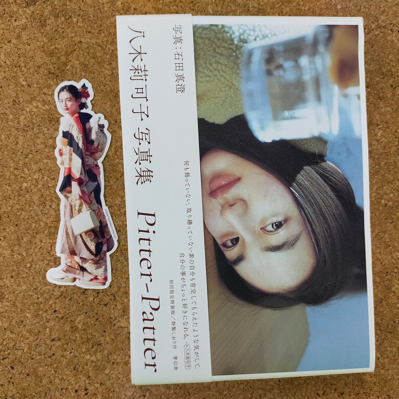 【未開封】八木莉可子 写真集 Pitter-Patter【初回限定特装版】 八木莉可子写真集 Pitter-Patter【初回限定特装版】[Book