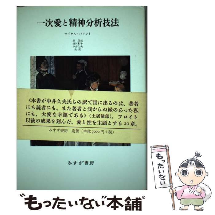 【中古】 一次愛と精神分析技法 / マイケル・バリント、森茂起 枡矢和子 中井久夫 / みすず書房