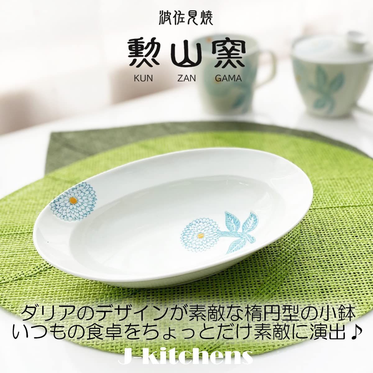 新品　波佐見焼　勲山窯　20cm 楕円鉢　ダリア　ライトブルー 新品波佐見焼勲山窯20cm 楕円鉢ダリアライトブルー