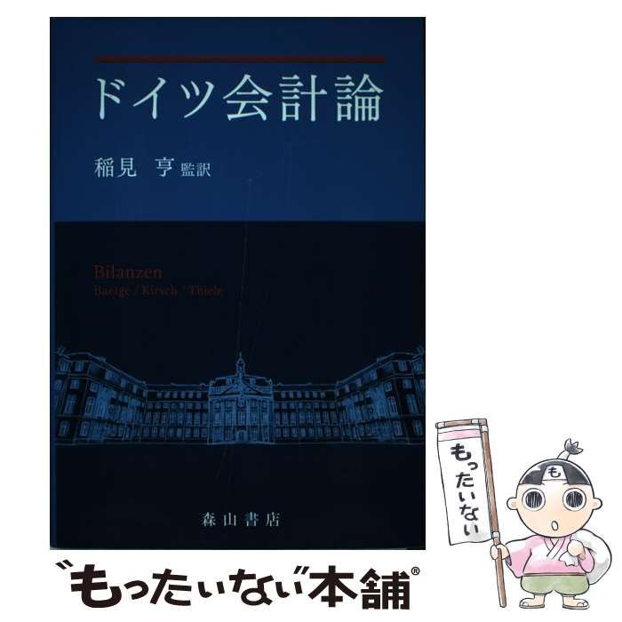 【中古】 ドイツ会計論 / 稲見 亨 / 森山書店