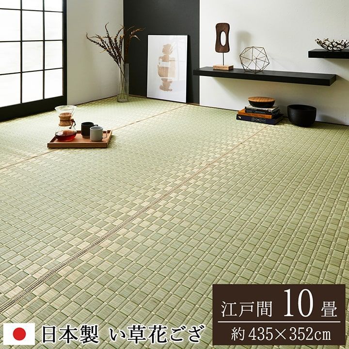 花ござ カーペット 松川  435×352cm 江戸間10畳