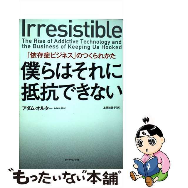 中古】 僕らはそれに抵抗できない 「依存症ビジネス」のつくられかた