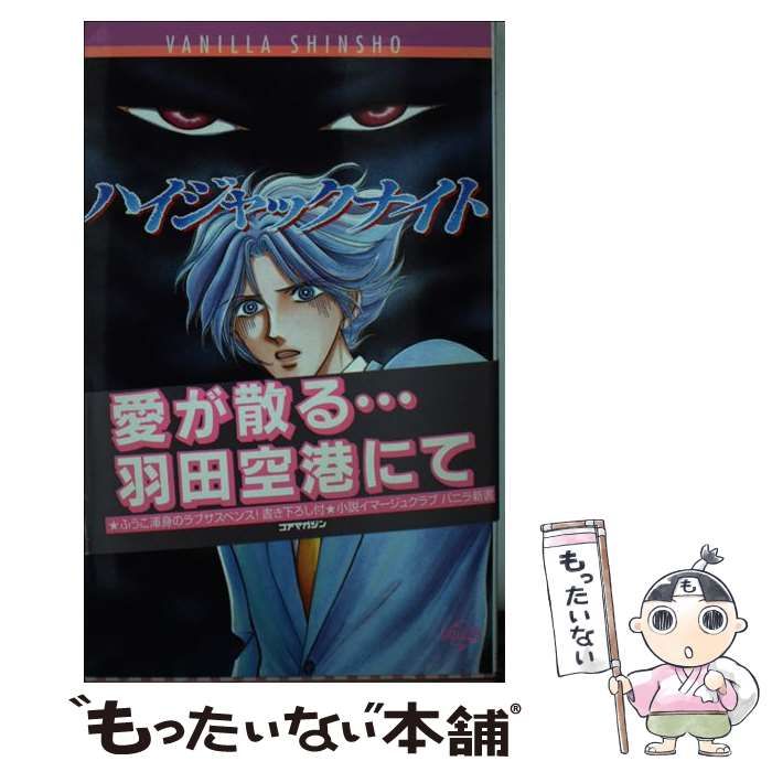 中古】 ハイジャックナイト / 水壬 楓子 / コアマガジン - メルカリ 