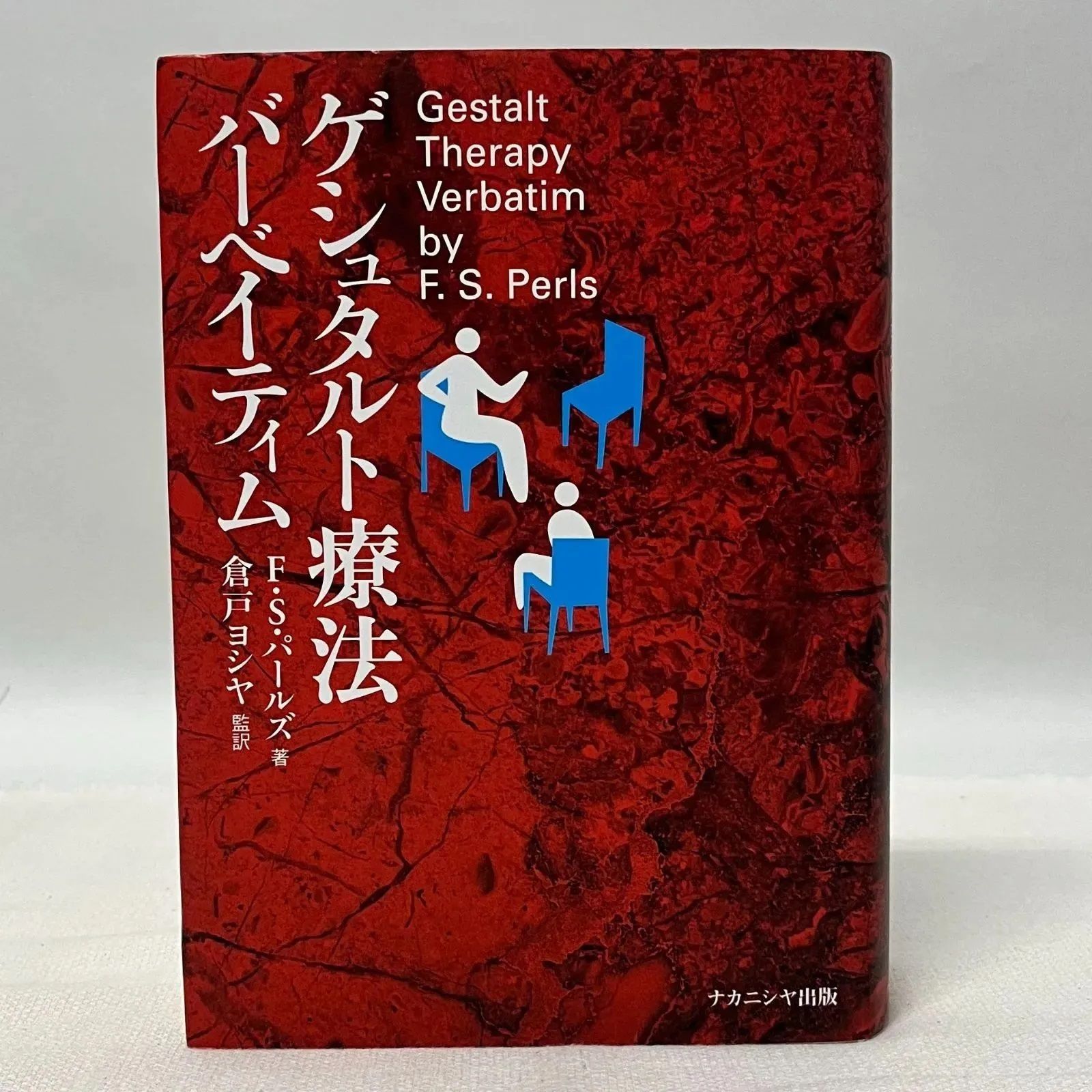 【中古】 ゲシュタルト療法バーベイティム/ナカニシヤ出版/フレデリク・Ｓ．パールズ 浜館4-215】 ゲシュタルト療法バーベイティム F.S.パールズ ナカニシヤ