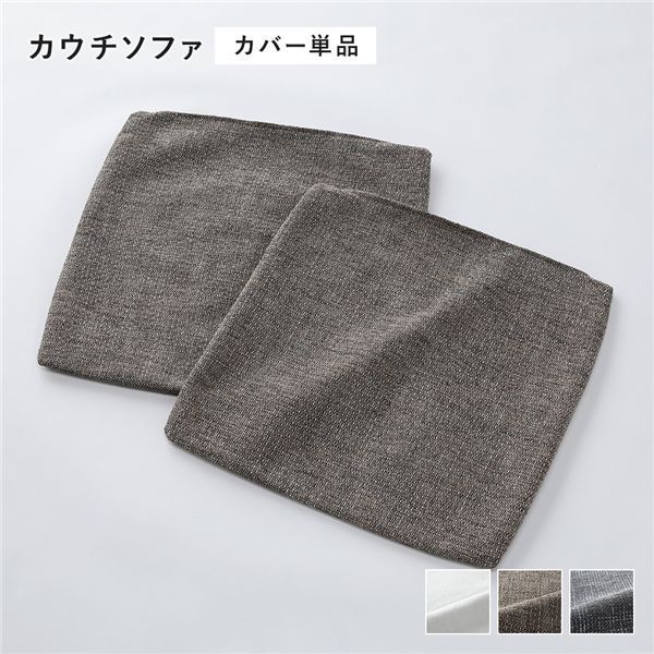コーナーカウチソファ 替えカバー 単品 カウチソファ用 ミックスブラウン 別売りカバー