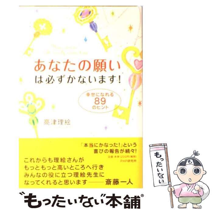 中古】 あなたの願いは必ずかないます! 幸せになれる89のヒント / 高津