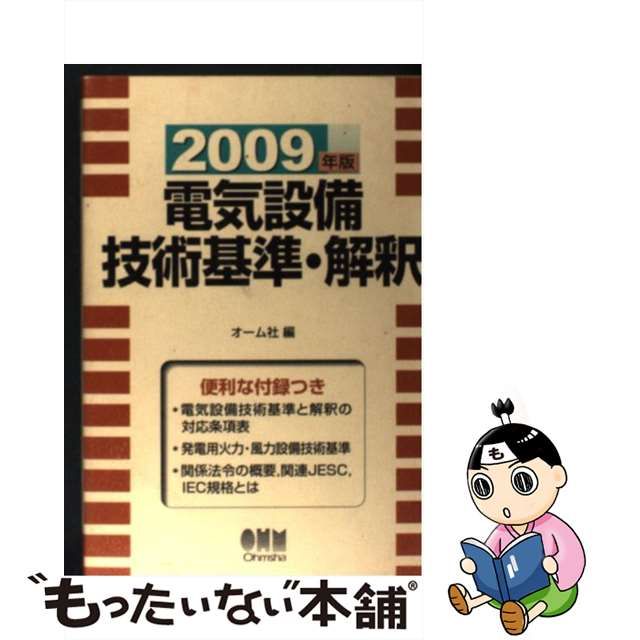 電気設備技術基準・解釈　２００９年版/オーム社/オーム社