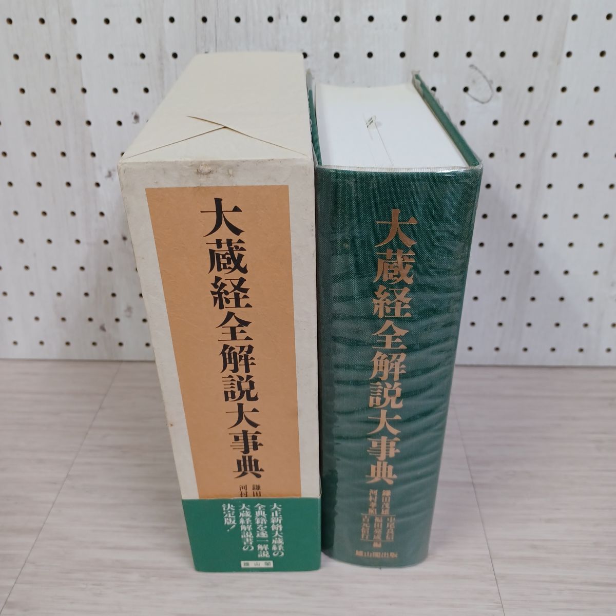 大蔵経全解説大事典 新装版 | 中尾 良信, 吉元 信行, 河村 孝照