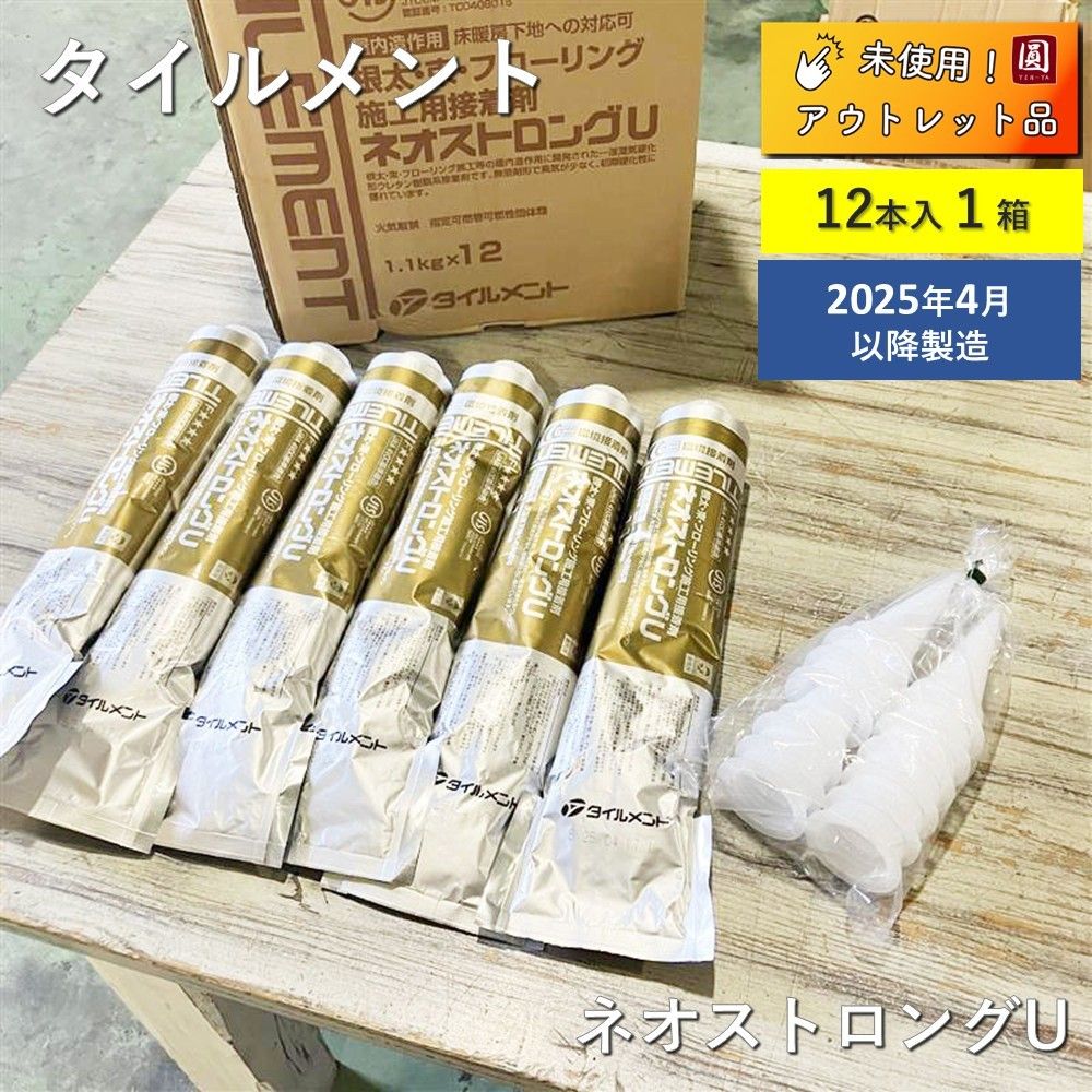 ♥ タイルメント ネオストロングU 根太 束 フローリング施工用 接着剤 製造 4月以降 12本入１箱