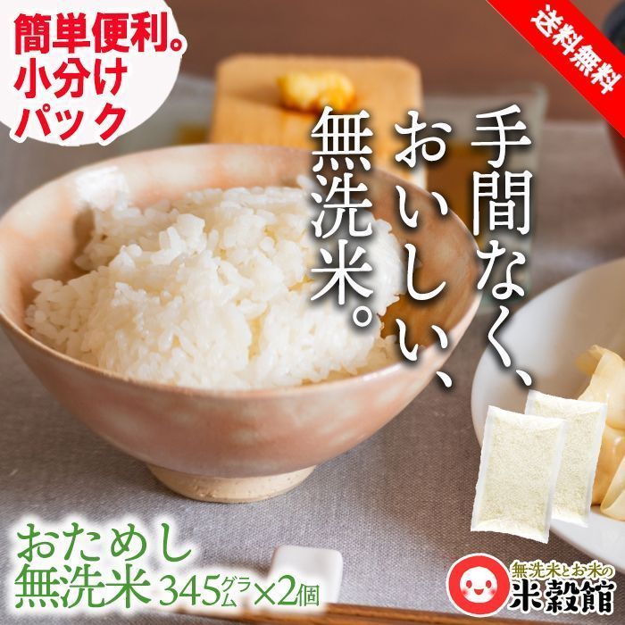 【お試し品】無洗米345g×2個 500mlの水で炊けて楽々計量いらず 送料無料