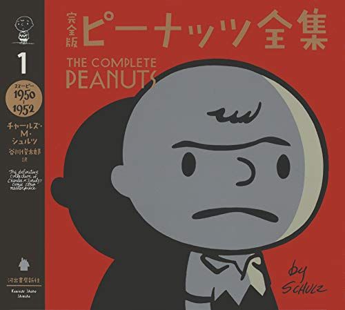 完全版 ピーナッツ全集 1: スヌーピー1950~1952／チャールズ・M・シュルツ