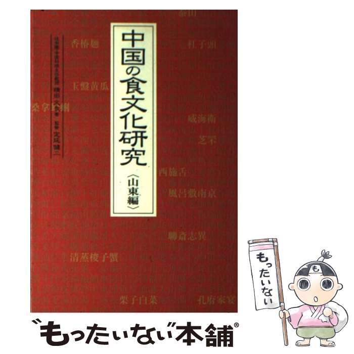 【中古】 中国の食文化研究 天津編/辻学園調理製菓専門学校/横田文良 中古】 中国の食文化研究 天津編/辻学園調理製菓専門学校/横田文良