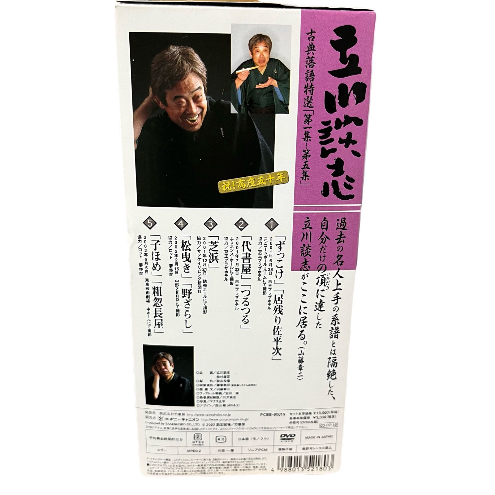 立川談志 古典落語特選 DVD-BOX 第1集〜第5集 5枚組 特典CD付き