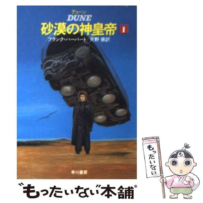 フランク・ハーバート　DUNE デューン　砂漠の神皇帝 3巻　初版 デューン砂漠の神皇帝 1 (ハヤカワ文庫 SF 543) | フランク