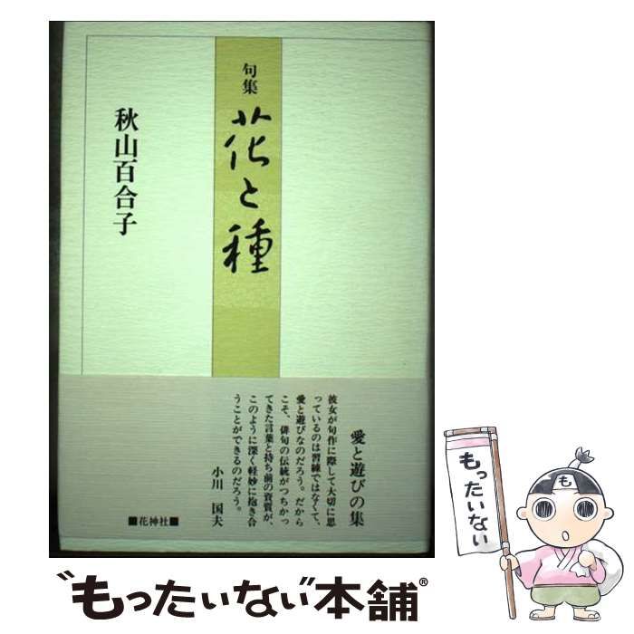 花と種 句集 / 秋山百合子 / 花神社-激安 ネット 販売